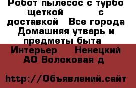 Робот-пылесос с турбо-щеткой “Corile“ с доставкой - Все города Домашняя утварь и предметы быта » Интерьер   . Ненецкий АО,Волоковая д.